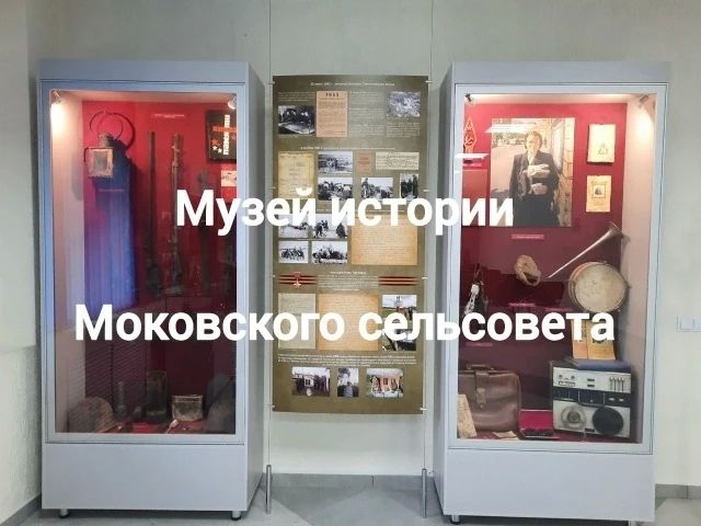 #культурное_пространство. Администрация Моковского сельсовета приглашает всех желающих посетить музей истории! Сообщается, что музей истории Моковского сельсовета открыт для посетителей по следующему графику: Среда и пятница...