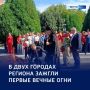 Пламя не погаснет: первые Вечные огни в Железногорске и Курчатове