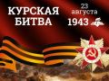 23 августа в России отмечается День воинской славы - день разгрома советскими войсками немецко-фашистских войск в Курской битве