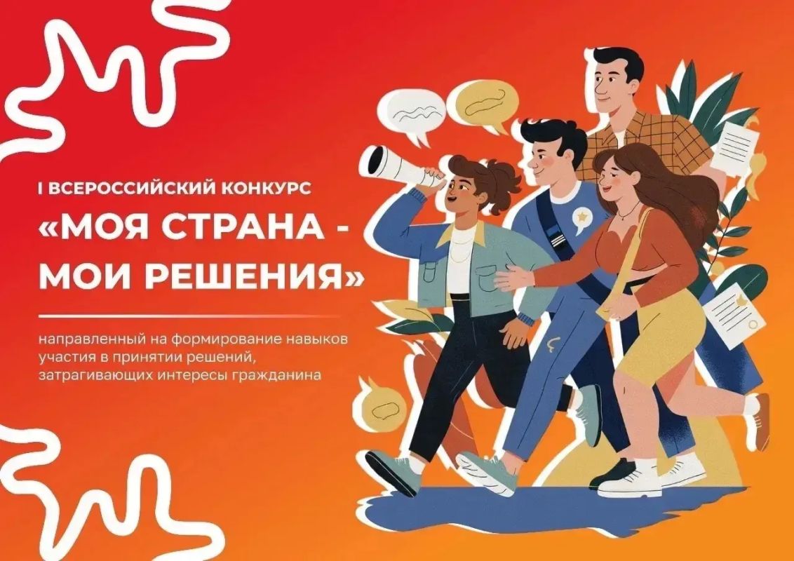 Курян приглашают принять участие в I Всероссийском конкурсе «Моя страна — мои решения»