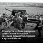 23 ������� 1943 ���� ����������� ������� ����� � ���� �� ���������� �������� � �������