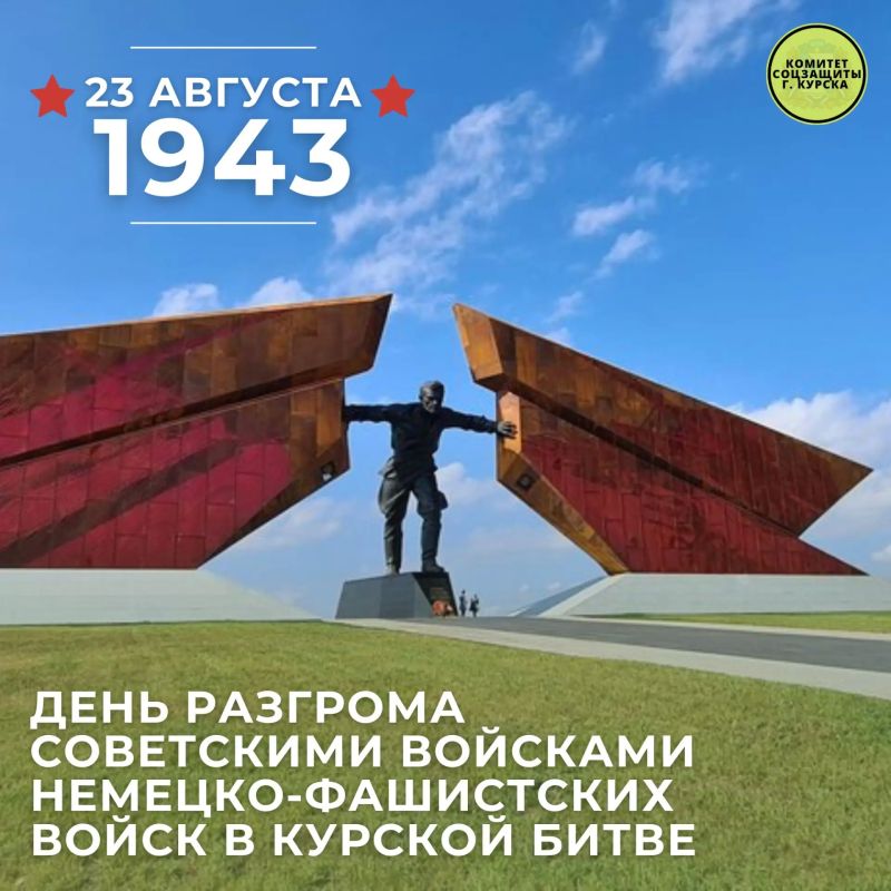 День воинской славы: Победа под Курском
