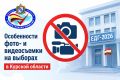 Особенности фото- и видеосъемки на выборах в Курской области