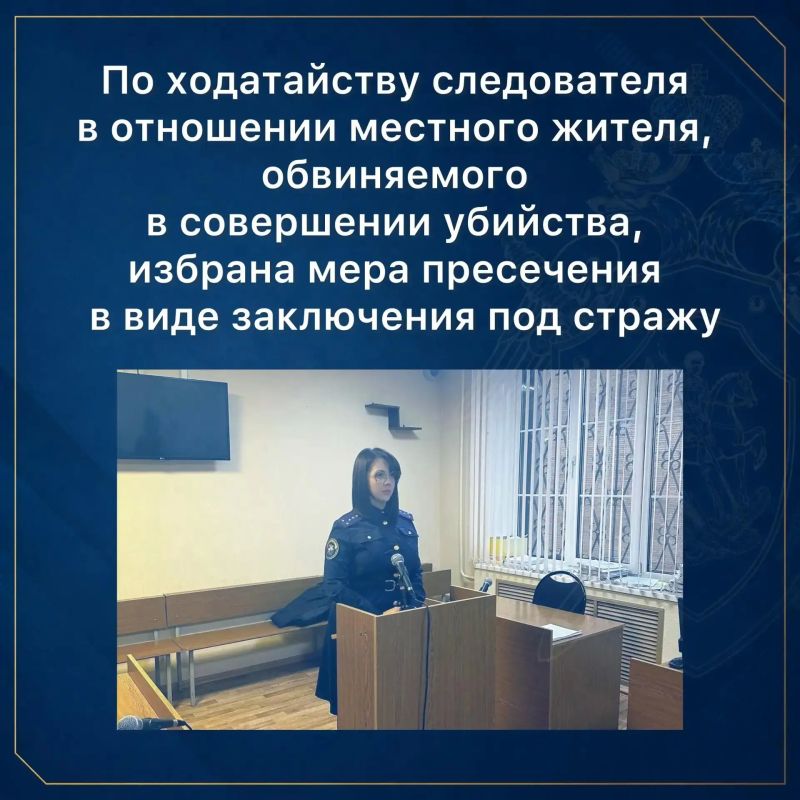 По ходатайству следователя в отношении местного жителя, обвиняемого в совершении убийства, избрана мера пресечения в виде заключения под стражу