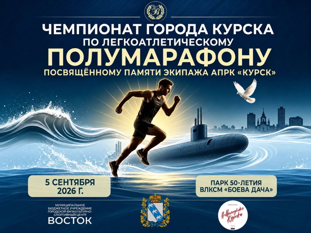 Курян приглашают принять участие в полумарафоне, посвященном памяти экипажа АПРК «Курск»