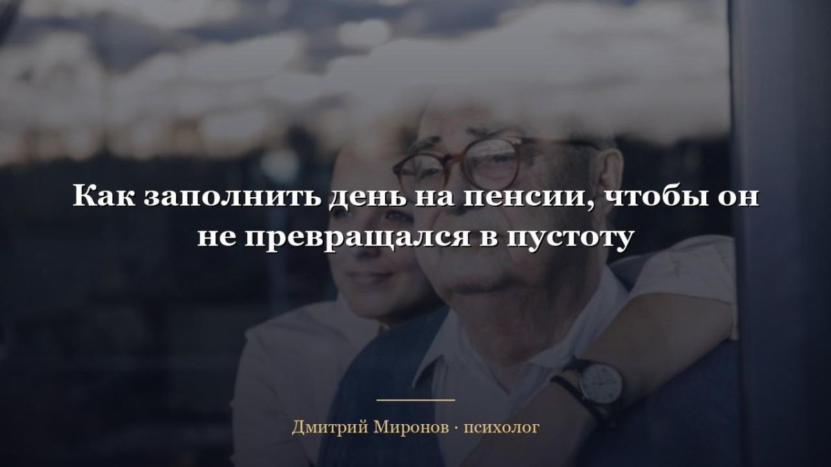 Как создать наполненный день на пенсии: советы и рекомендации