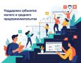 Информация для субъектов малого и среднего предпринимательства