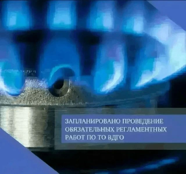 25 августа 2026 года запланировано проведение обязательных регламентных работ по техническому обслуживанию внутридомового и внутриквартирного газового оборудования многоквартирных домов, расположенных по следующим адресам: