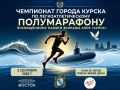 Курян приглашают принять участие в полумарафоне, посвященном памяти экипажа АПРК «Курск»