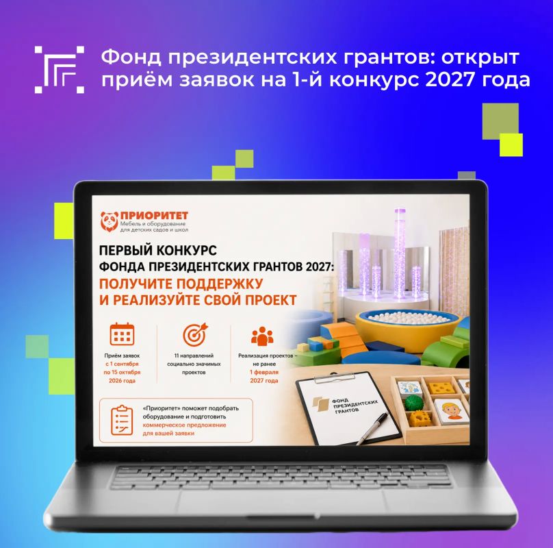 Приближается старт приёма заявок на 1-й конкурс 2027 года Фонда президентских грантов