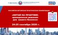24-25 сентября 2026 года Российско-Китайская Палата приглашает предпринимателей принять участие в практической конференции-семинаре на тему: «Китай на практике: Проверенные решения для вашего бизнеса»