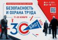 30-ая Юбилейная международная специализированная выставка-форум «Безопасность и охрана труда» пройдет 17-20 ноября в МВЦ «Крокус Экспо»