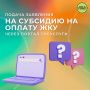 Рубрика вопрос-ответ. Вопрос: При подаче заявления на субсидию на оплату жилого помещения и коммунальных услуг посредством Единого портала госуслуг какую цель обращения нужно выбрать: предоставление субсидии, возобновление...