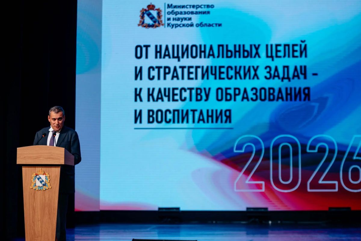 В Курске прошло ежегодное августовское совещание педагогов, на котором обсудили итоги прошедшего учебного года и наметили главные направления деятельности на предстоящий период — от национальных целей до конкретных задач...