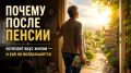 Как вернуть смысл жизни после выхода на пенсию