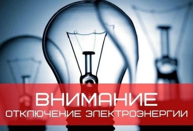 По информации Дмитриевских РЭС 26 августа с 9-00 до 17-00 часов будет производиться плановое отключение электроэнергии: