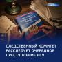 Атака дронов ВСУ: СК России расследует новое преступление