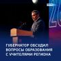 Гранит науки: в Курске провели августовское педагогическое совещание