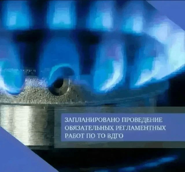 27 августа 2026 года запланировано проведение обязательных регламентных работ по техническому обслуживанию внутридомового и внутриквартирного газового оборудования многоквартирных домов, расположенных по следующим адресам: