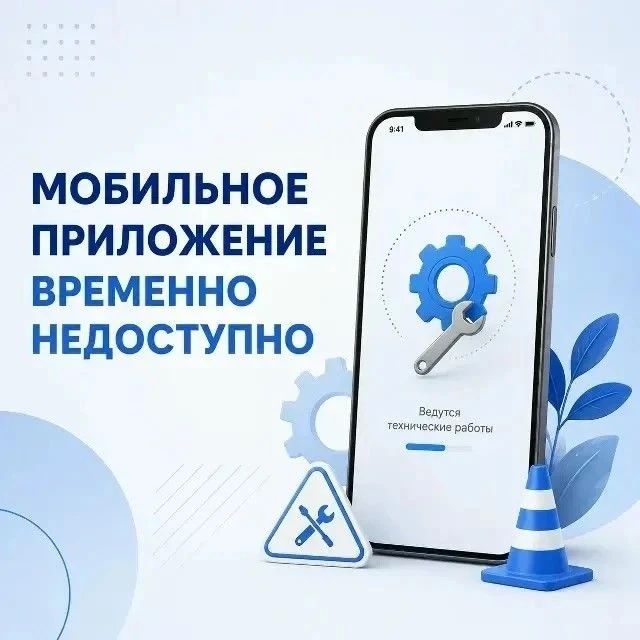 Временно недоступно мобильное приложение МУП «Курскводоканал»