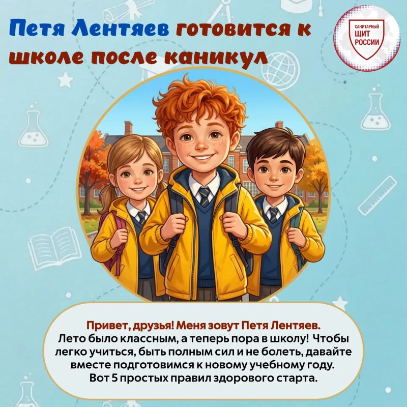 1 сентября все ближе! Вместе с Петей Лентяевым предлагаем вспомнить простые правила, которые помогут подготовиться в школе , сохранить здоровье и легче вернуться к режиму после летних каникул