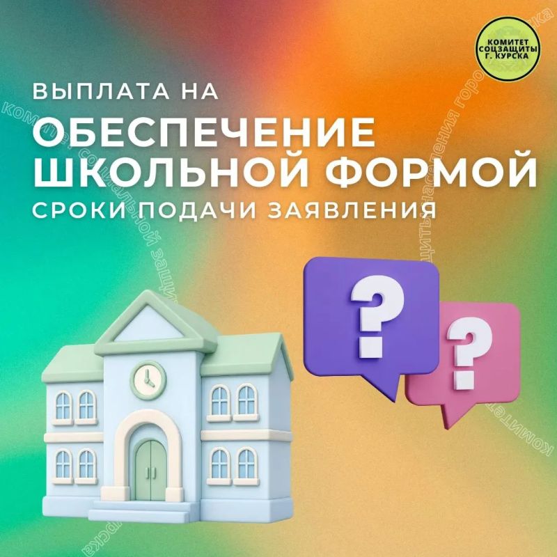 Рубрика вопрос-ответ. Вопрос: В какой срок можно подать заявление о выплате ежегодной денежной выплаты на обеспечение школьной формой либо заменяющим её комплектом детской одежды для посещения школьных занятий, а также...