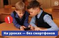 С 1 сентября школьникам запретят использовать смартфоны на уроках