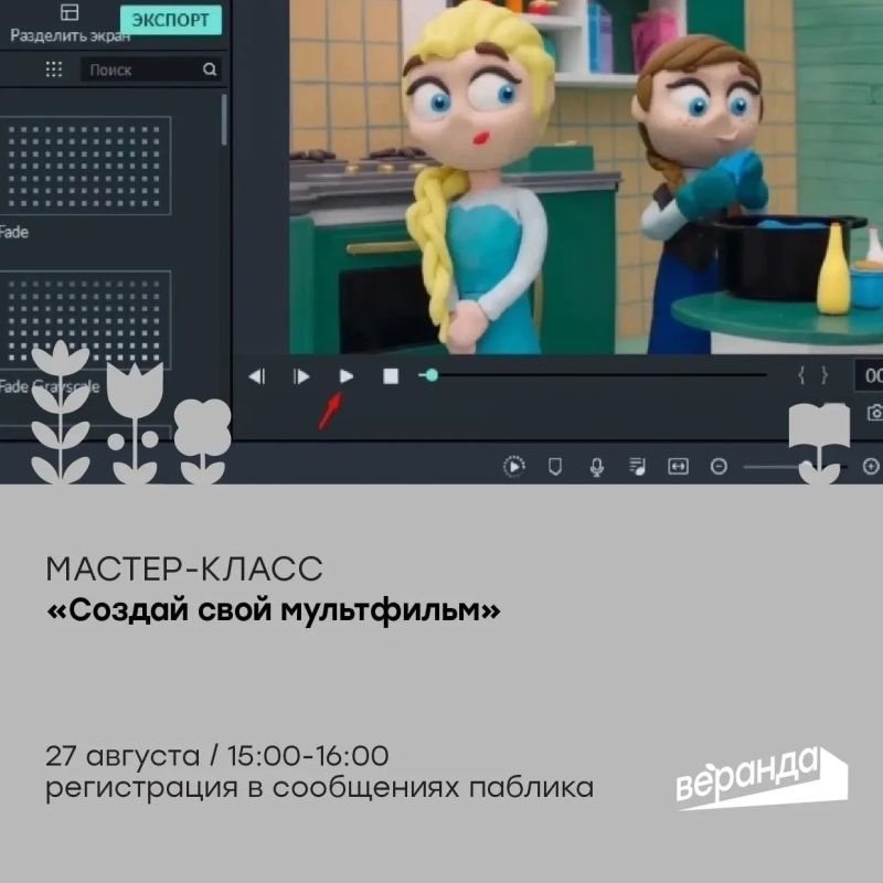 27 августа с 15:00 до 16:00 в «Веранде» пройдёт мастер-класс «Создай свой мультфильм»