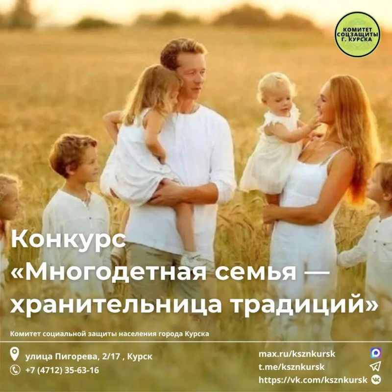Напоминаем Вам, что проходит заявочная кампания для участия в региональном конкурсе «Многодетная семья – хранительница традиций»