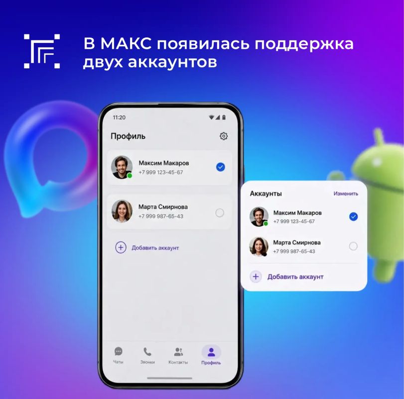 В мессенджере МАКС теперь можно использовать два профиля одновременно в одном приложении