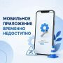 Временно недоступно мобильное приложение МУП «Курскводоканал»