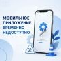 Мобильное приложение МУП «Курскводоканал» временно недоступно