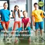 Верните налог при оплате спортивных секций для детей
