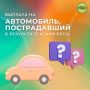 Рубрика вопрос-ответ. Вопрос: Могу ли я оформить выплату на автомобиль, который пострадал в результате атаки БПЛА в городе Воронеже, по месту моей постоянной регистрации в городе Курске? Ответ: Нет, не можете