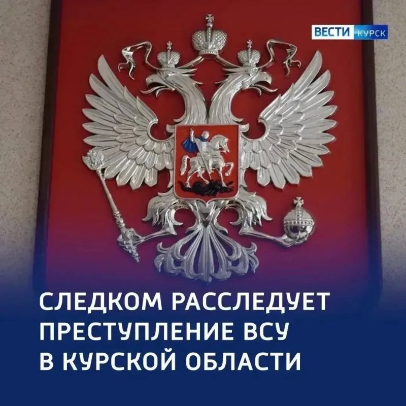 Атака на курское приграничье — Следком расследует преступление ВСУ
