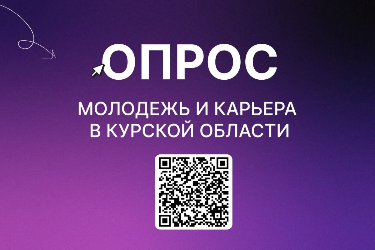 Уважаемые жители региона!. Приглашаем вас принять участие в социологическом исследовании, посвященном изучению карьерных возможностей для молодежи в Курской области