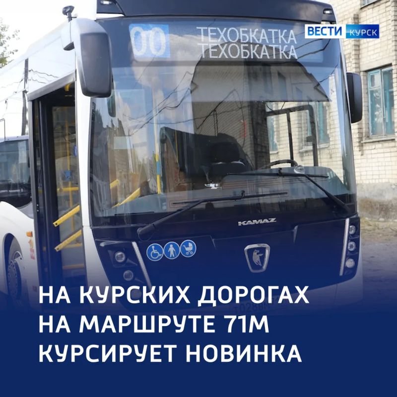 Комфорт в движении: на курских дорогах — новый тестовый автобус
