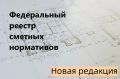 Изменения в НПА. На сайте Минстроя России опубликован Федеральный реестр сметных нормативов объектов капитального строительства, строительство которых финансируется с привлечением средств федерального бюджета (по состоянию...