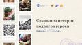 Станьте участником проекта «Карта доблести: хранители подвигов»