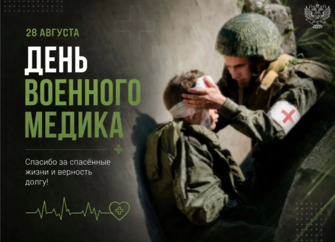 28 августа - день военного медика!