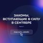 Вячеслав Володин в своем канале в MAX опубликовал первую часть законов, вступающих в силу в сентябре