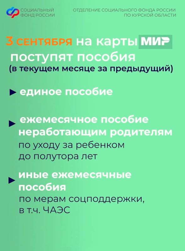 В сентябре раньше срока будут зачислены пенсии за 12 и 20 число и выплата из материнского капитала, остальные пособия от Отделения Соцфонда поступят в привычные даты В сентябре раньше срока будут зачислены пенсии за 12 и 20 число и выплата из материнского капитала, остальные пособия от Отделения Соцфонда поступят в привычные даты