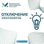 28 августа с 9:00 до 17:00 будут проводиться профилактические работы, связанные с отключением подачи электроэнергии потребителям на территории Афанасьевского сельсовета