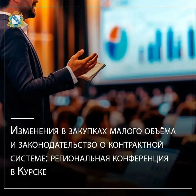 В Курске прошла региональная конференция по закупкам