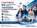 Продолжается прием заявок на VII Всероссийский конкурс «Молодые стратеги России»