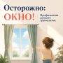 Профилактика детского травматизма: открытое окно может быть опасно для ребёнка