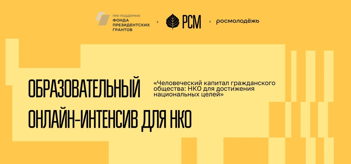 С 10 сентября по 10 октября 2026 года Российский Союз Молодежи при поддержке Фонда президентских грантов запускает онлайн-интенсив «Человеческий капитал гражданского общества: