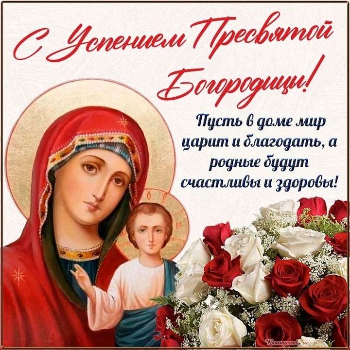 28 августа - Успение Пресвятой Богородицы