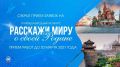 IX Международный конкурс. «Расскажи миру о своей Родине»