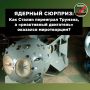 29 августа 1949 года — один из величайших дней в истории всего человечества